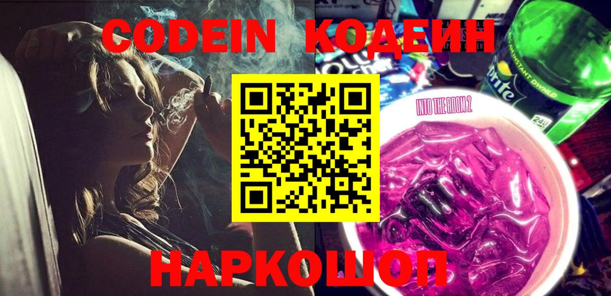 Codein Purple Drank  Вход с VPN  Алексин 