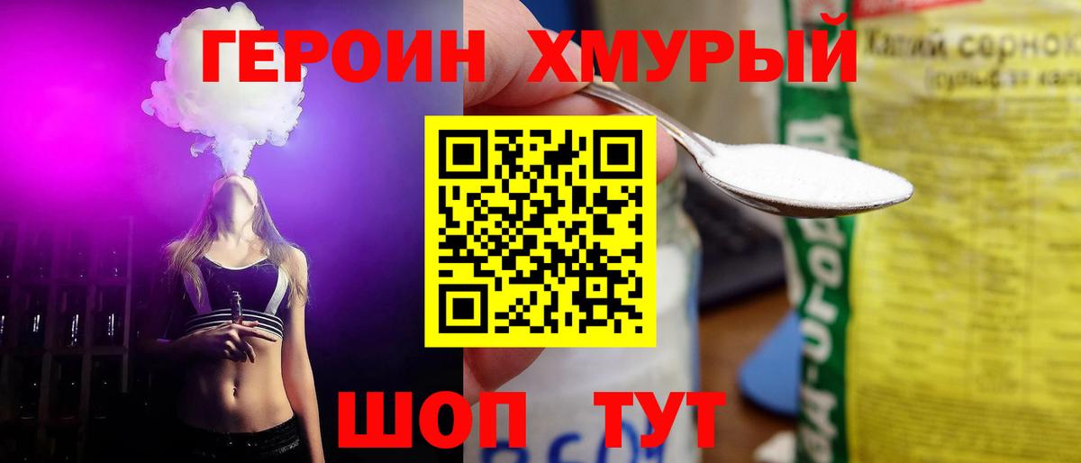 Героин хмурый Алексин